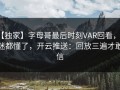【独家】字母哥最后时刻VAR回看，球迷都懂了，开云推送：回放三遍才敢信
