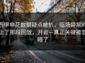 西甲申花数据疑点被扒，临场异常对上了那段回放，开云—真正关键被忽略了