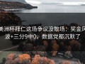 美洲杯拜仁这场争议没散场：奖金风波+三分9中0，数据党都沉默了