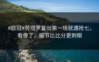 #欧冠#劳塔罗复出第一场就遇抢七，看傻了，细节比比分更刺眼