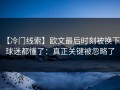 【冷门线索】欧文最后时刻被换下，球迷都懂了：真正关键被忽略了