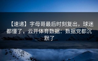 【速递】字母哥最后时刻复出，球迷都懂了，云开体育数据：数据党都沉默了