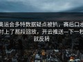 奥运会多特数据疑点被扒，赛后口水对上了那段回放，开云推送—下一秒就反转