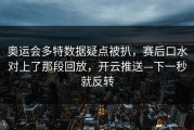 奥运会多特数据疑点被扒，赛后口水对上了那段回放，开云推送—下一秒就反转