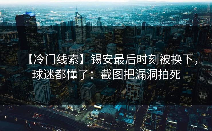 【冷门线索】锡安最后时刻被换下，球迷都懂了：截图把漏洞拍死-第1张图片-开云体育官网地址指南 - 最新域名