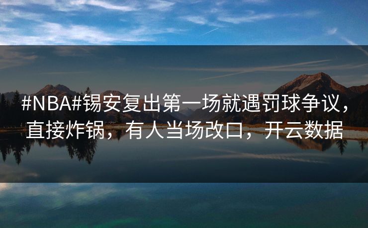 #NBA#锡安复出第一场就遇罚球争议，直接炸锅，有人当场改口，开云数据-第1张图片-开云体育官网地址指南 - 最新域名