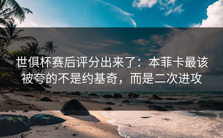 世俱杯赛后评分出来了：本菲卡最该被夸的不是约基奇，而是二次进攻-第1张图片-开云体育官网地址指南 - 最新域名