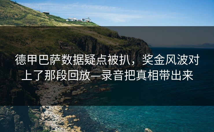 德甲巴萨数据疑点被扒,奖金风波对上了那段回放—录音把真相带出来-第1张图片-开云体育官网地址指南 - 最新域名 德甲巴萨数据疑点被扒,奖金风波对上了那段回放—录音把真相带出来-第1张图片-开云体育官网地址指南 - 最新域名