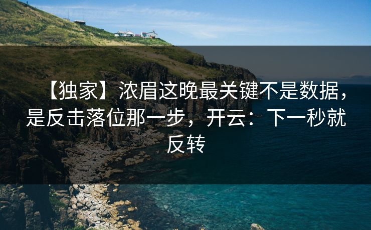 【独家】浓眉这晚最关键不是数据，是反击落位那一步，开云：下一秒就反转-第1张图片-开云体育官网地址指南 - 最新域名