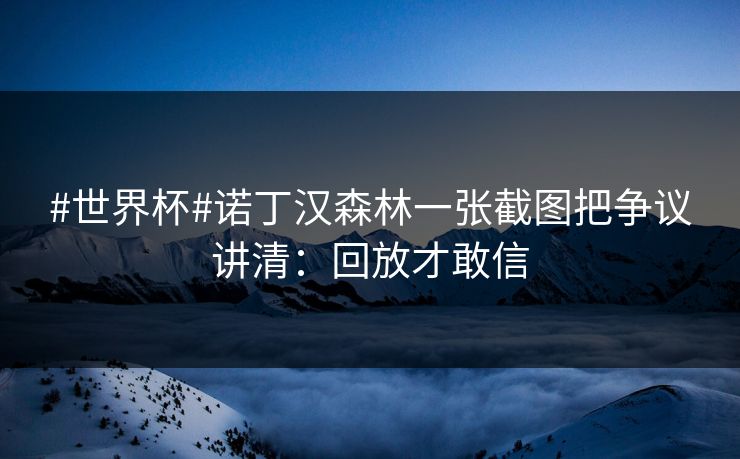 #世界杯#诺丁汉森林一张截图把争议讲清：回放才敢信-第1张图片-开云体育官网地址指南 - 最新域名