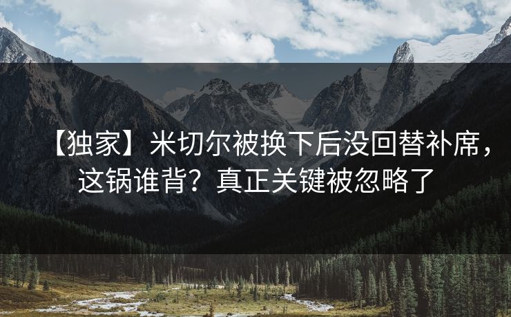 【独家】米切尔被换下后没回替补席,这锅谁背?真正关键被忽略了-第1张图片-开云体育官网地址指南 - 最新域名 【独家】米切尔被换下后没回替补席,这锅谁背?真正关键被忽略了-第1张图片-开云体育官网地址指南 - 最新域名