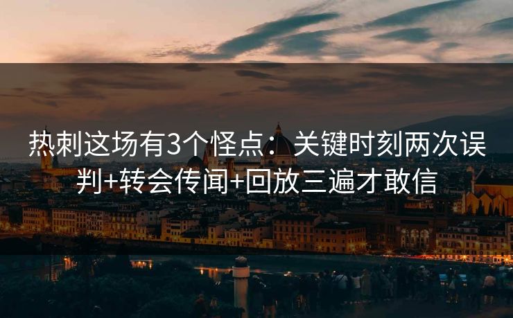 热刺这场有3个怪点：关键时刻两次误判+转会传闻+回放三遍才敢信-第1张图片-开云体育官网地址指南 - 最新域名