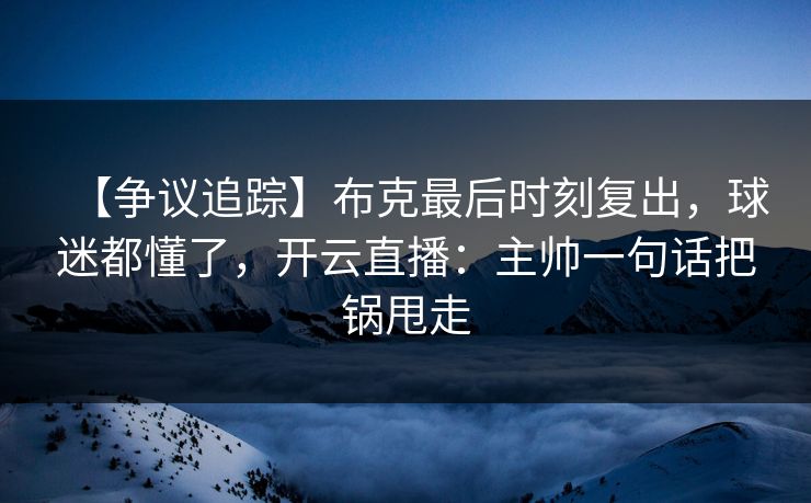 【争议追踪】布克最后时刻复出,球迷都懂了,开云直播:主帅一句话把锅甩走-第1张图片-开云体育官网地址指南 - 最新域名 【争议追踪】布克最后时刻复出,球迷都懂了,开云直播:主帅一句话把锅甩走-第1张图片-开云体育官网地址指南 - 最新域名